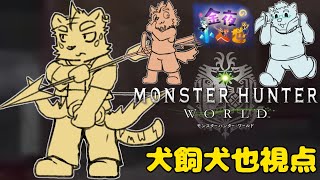 金夜の小べ也　＃犬飼視点【Monster Hunter: World】