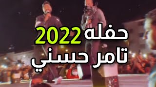 حفله دمياط |تامر حسني اقوي حفله ❤??2022?Tamer Hosny