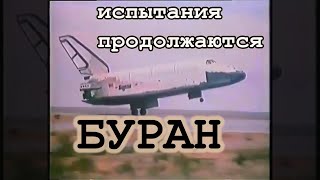 Буран, испытания продолжаются! 1992г