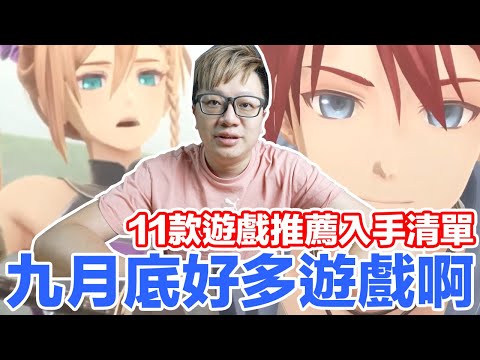 月底遊戲爆炸多！九月11款遊戲推薦及入手清單分享！ | 羅卡Rocca