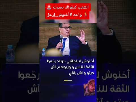 الشعب كيقولك بصوت واحد أخنوش إرحل  اكسبلور