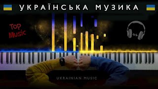 ▶️ ПЛЕЙЛИСТ: Топ українських пісень на фортепіано (НОТИ) 🇺🇦 [2 години]