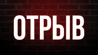 podcast | Отрыв (2018) HD / советую смотреть, онлайн обзор фильма