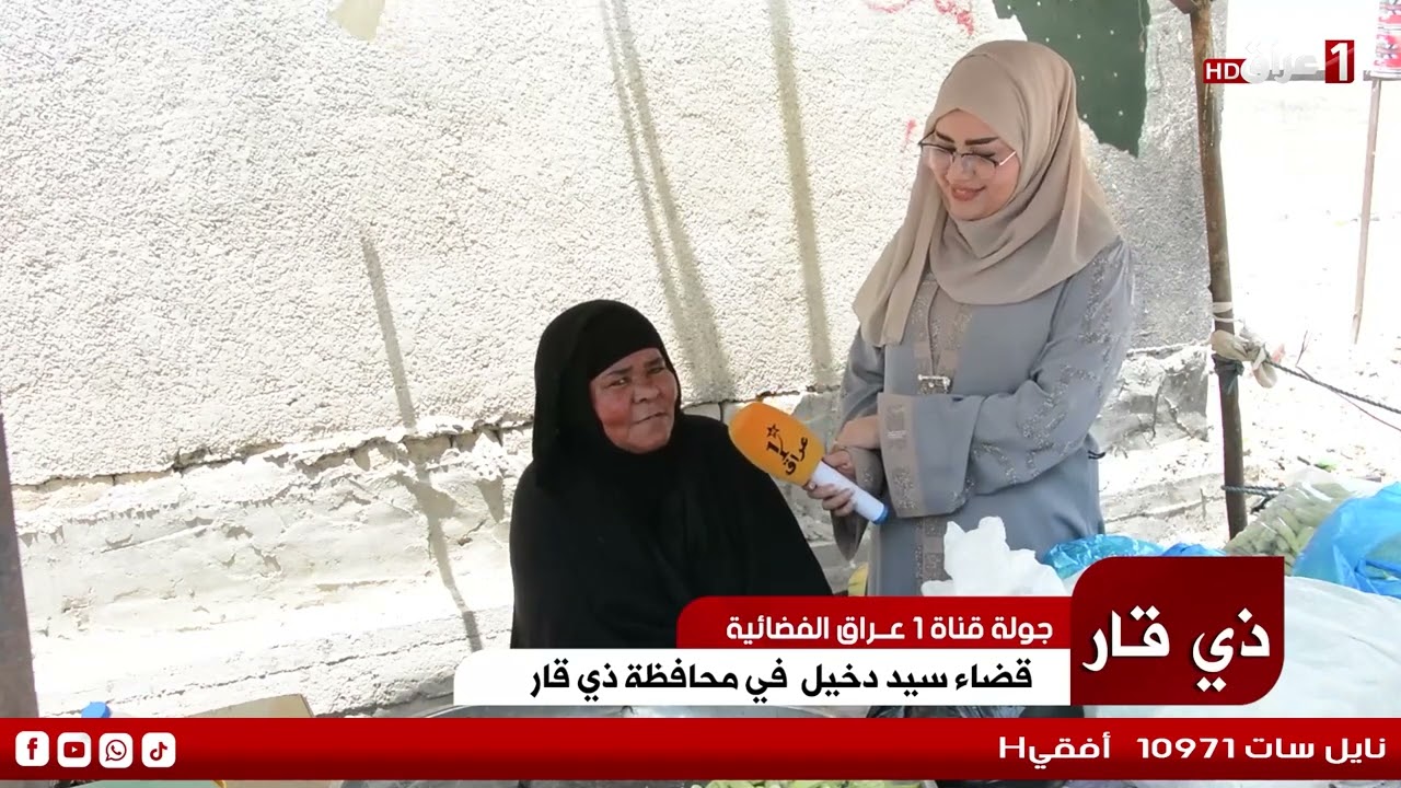 جولة قناة 1 عراق الفضائية في محافظة ذي قار قضاء سيد دخيل تابعونا عبر التردد 10971 أفقي H