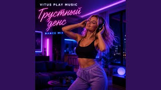 Грустный дэнс (Dance Mix) - Vitus Play Musik