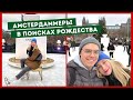 ✨Рождественский Амстердам, катаемся на коньках, выбираем и наряжаем елку | Влогмас с Амстердаммерами