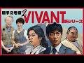 ドラマが観光を後押し？舞台の一つ“キプロス”とは？「VIVANT」の新シリーズを勝手に考察！【別班】