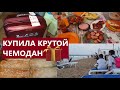 😲ДОЕДАЕМ ОСТАТКИ/🔥НОВЫЙ ПРОЕКТ/🎁БОЛГАРСКИЙ ЧЕМОДАН/🇩🇪УРА! МЮНХЕН!