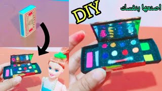 كيف تصنع بنفسك مكياج باربي من علبة كبريت؟& DIY , How do Make your own Barbie makeup from a matchbox