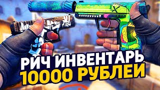 САМЫЙ КРАСИВЫЙ РИЧ ИНВЕНТАРЬ ЗА 10 000 РУБЛЕЙ В КС ГО - БИЧ ЗАКУПКА В CS:GO // ЗАКУПКА В КСГО