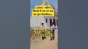 2,000/- महीना किस्तों में नया घर बना कर दूंगा दिल्ली0km | plot in delhi | PLOT IN DELHI | plot inemi