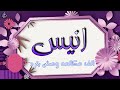 اغنية اسم انيس اغنية باسمك Song For The Name Anees 