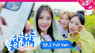 [위클위클 홀리데이] Ep.2 (Full Ver.) | Weeekle Weeekle Holiday (ENG SUB)