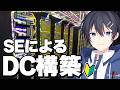 WEBエンジニアがデータセンター運営してみる。【Data Center】