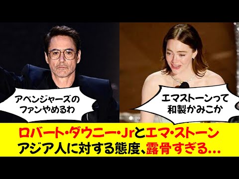 【悲報】ロバート・ダウニー・Jrとエマ・ストーンのアジア人に対する態度、露骨すぎる...【アカデミー賞】