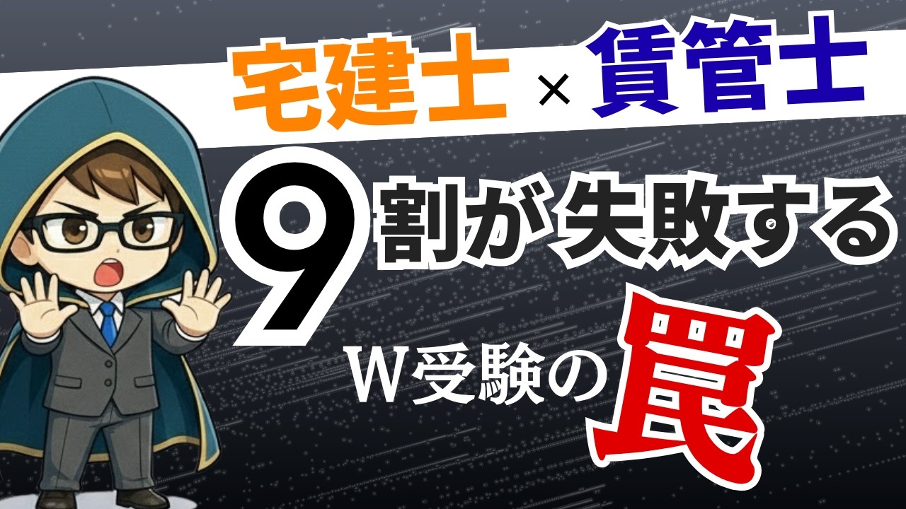【2026年】宅建・賃管のダブル受験は9割失敗！？合格率が低すぎる現実と勉強時間の壁｜賃貸不動産経営管理士