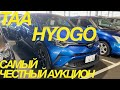 АУКЦИОН В ЯПОНИИ TAA HYOGO