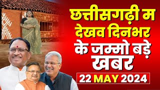 Chhattisgarhi News : दिनभर की खास खबरें छत्तीसगढ़ी में | हमर बानी हमर गोठ | 22 MAY 2024