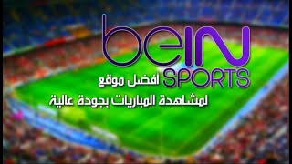 مشاهده قنوات بين سبورت beinsports بدون برنامج 2019