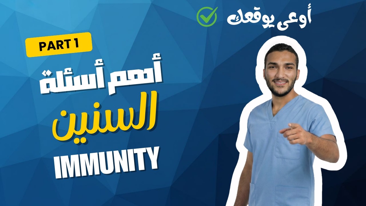 أهم اسئلة immunity امتحانات السنين السابقة 2021-2022-2023-2024-2025