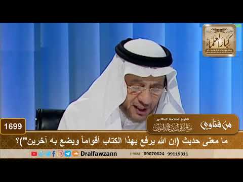 1699 ما معنى حديث إن الله يرفع بهذا الكتاب أقواما ويضع به آخرين الشيخ صالح الفوزان