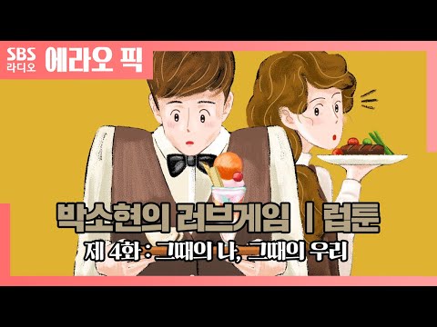 [박소현의 러브게임] <strong>러브</strong>,<strong>게임의</strong> <strong>법칙</strong> ❤럽툰❤ | 마지막 럽툰 : 그때의 나, 그때의 우리