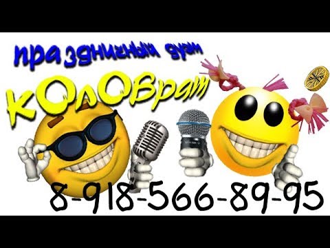 🎤Ведущая №1☀️Елена Коловрат☎️89185668995🔝Ростов,Шахты🔝Организатор хорошего настроения.НЕ🚫тамада