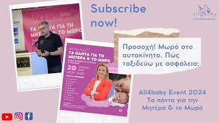 Μάνος Μπρούζας - Προσοχή! Μωρό στο αυτοκίνητο. Πώς ταξιδεύω με ασφάλεια; - All4baby Event 2024