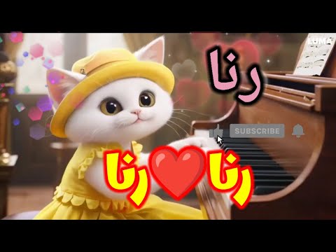 رنا رنا اغنية باسم رنا اغنيه رنا اسم رنا رنا رنا السعودية الامارات الجزائر العراق المغرب تونس