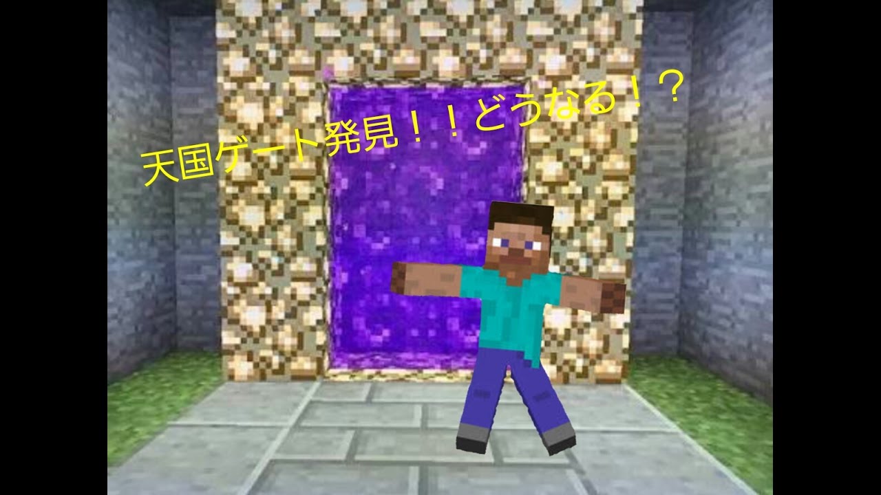 Minecraft 天国ゲート見つけた Youtube