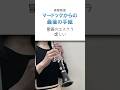 いっそ休符にしてくれないか #吹奏楽 #クラリネット #マードックからの最後の手紙 #エスクラ #clarinet #klarinette #单簧管