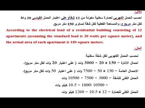 حساب الحمل الكهربائي التخميني محاضرة 1