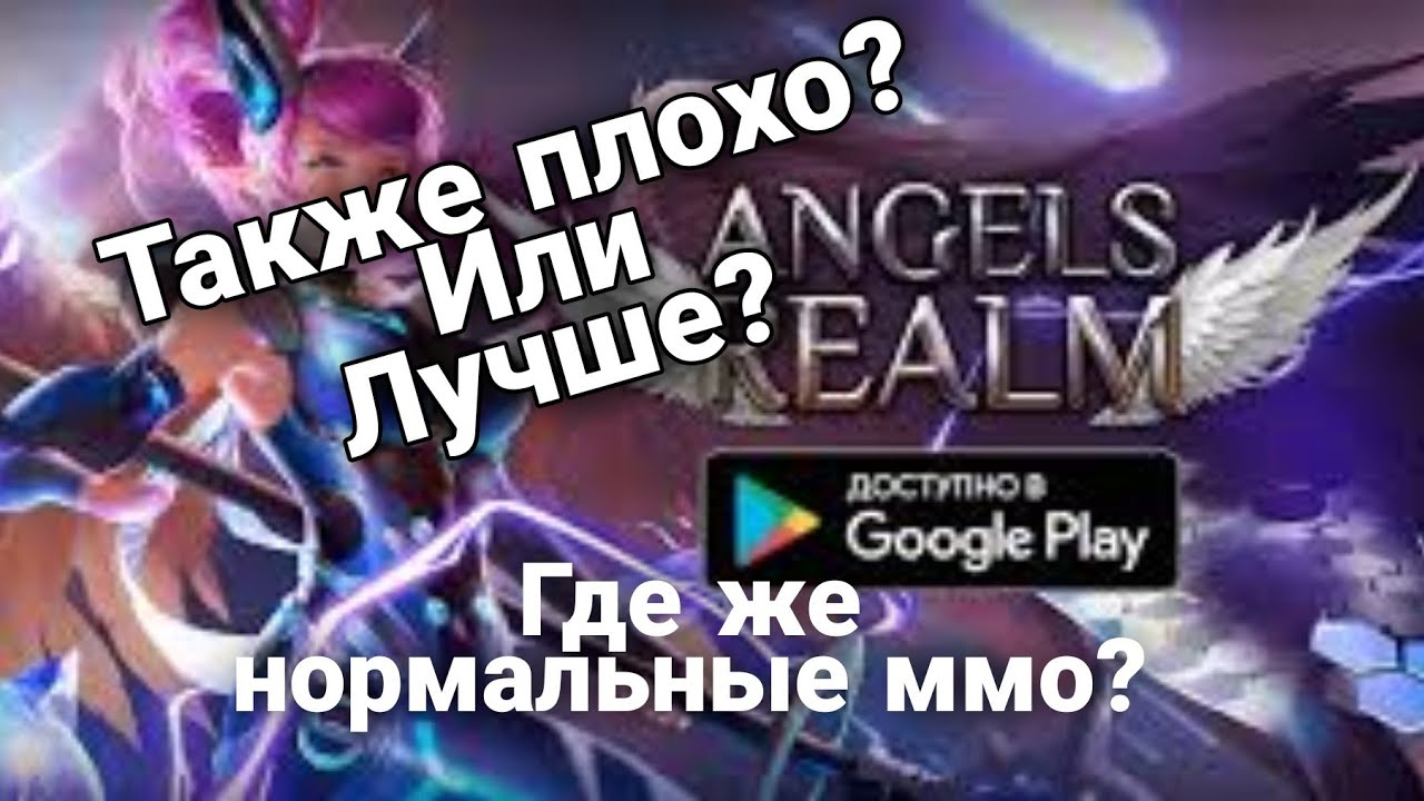 Все ли так плохо с Angels Realm??