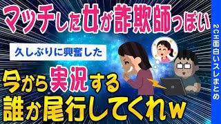 【2ch総集編スレ】今日会う女が詐欺師っぽい...実況するから誰か尾行してくれww【ゆっくり解説】