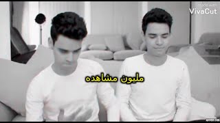 كل يوم هموم والحزن ملا قلبي التوينز