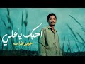 حيدر عذاب أحبك يا علي فيديو گليب حصريآ Haider Azab I Love You Ali Exclusive Video Clip 