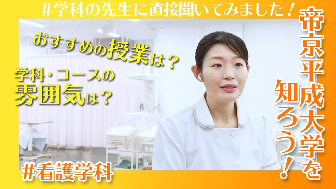 帝京平成大学を知ろう ヒューマンケア学部 看護学科 Youtube 帝京平成大学を知ろう ヒューマンケア学部 看護学科 Youtube