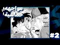 كيف استطاع هذا المحقق التغلب علي كونان ملخص مانجا المحقق كونان 2 
