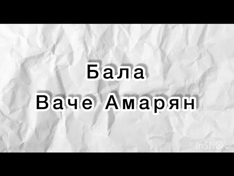 Ваче Амарян - Бала  (Текст песни)