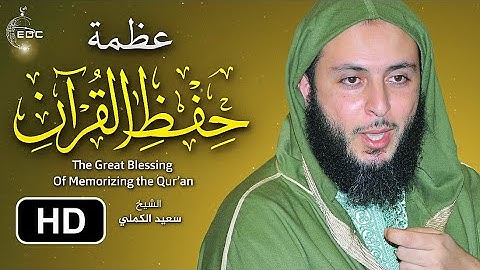 عظمة حفظ القرآن الكريم || من روائع الشيخ سعيد الكملي