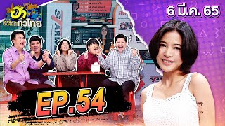 ฮาไม่จำกัดทั่วไทย | EP.54 | สายป่าน อภิญญา | 06 มี.ค. 65 [FULL]