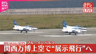 速報】ブルーインパルス 関西万博上空で“展示飛行”へ - YouTube