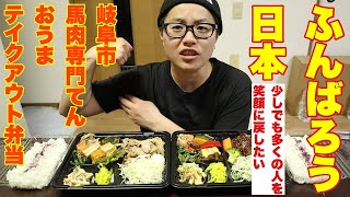 【ふんばろう日本】#01 馬肉専門てん　おうまでテイクアウト弁当【飲食店を救おう】【コロナ対策】