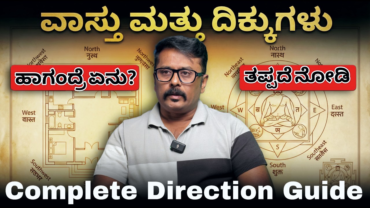 ಮನೆ ಕಟ್ಟುವ ಮುನ್ನ ಈ ವಾಸ್ತು ದಿಕ್ಕುಗಳನ್ನು ತಿಳಿಯಲೇಬೇಕು! | Vastu & Directions Explained