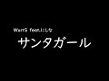 [가사/해석]WurtS-산타걸(サンタガール) feat.니시나(にしな)