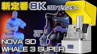 最新型 光造形3Dプリンター NOVA 3D Whale3 SUPER をレビュー