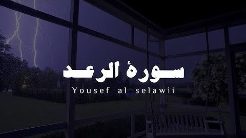 ارح مسمعك.تلاوة هادئة تريح القلب |سورة الرعد القارئ:يوسف السيلاوي