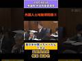 外国人土地取得問題⑤（20250424榛葉賀津也）