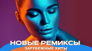 Топ шазам 2023 🔥 Зарубежные хиты 2023 ❤️ Ремиксы 2023 ⚡️ Топовые песни 😱 Музыка в машину 2023 🚖