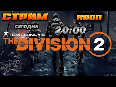 Видео: 🔥Tom Clancy’s The Division® 2 🔥 ИГРАЕМ В КООП.